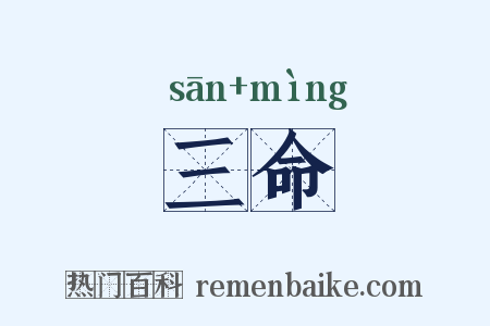 三命是什么意思的图片